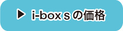 i-boxsの価格